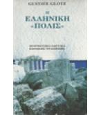 Η ΕΛΛΗΝΙΚΗ ΠΟΛΙΣ Η ΕΛΛΗΝΙΚΗ ΠΟΛΙΣ